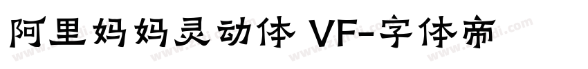 阿里妈妈灵动体 VF字体转换